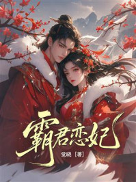 《霸君恋妃》-觉晓 《霸君恋妃》-觉晓