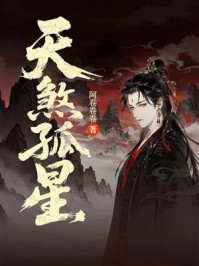 《天煞孤星》-阿卷卷卷 《天煞孤星》-阿卷卷卷