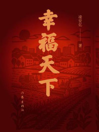 《幸福天下》-凌宏亿 《幸福天下》-凌宏亿