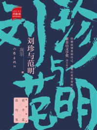 《刘珍与范明》-庞羽 《刘珍与范明》-庞羽