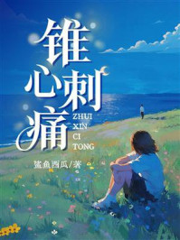 《锥心刺痛》-鲨鱼西瓜 《锥心刺痛》-鲨鱼西瓜
