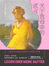 《关于我母亲的谎言》-达妮埃拉·德勒舍尔 《关于我母亲的谎言》-达妮埃拉·德勒舍尔