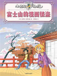 《富士山的漫画怪盗(小侦探阿加莎)》-史蒂夫·史蒂文森 《富士山的漫画怪盗(小侦探阿加莎)》-史蒂夫·史蒂文森