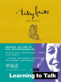 《学说话》-希拉里·曼特尔 《学说话》-希拉里·曼特尔