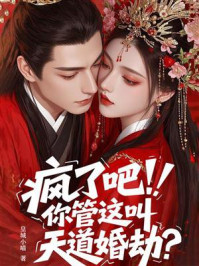 《疯了吧!你管这叫天道婚劫?》-皇城小喵 《疯了吧!你管这叫天道婚劫?》-皇城小喵