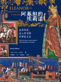 《阿基坦的埃莉诺:走出历史,走入传奇的中世纪王后》-卡伦·沙利文 《阿基坦的埃莉诺:走出历史,走入传奇的中世纪王后》-卡伦·沙利文