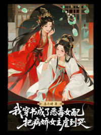 《我穿书成了恶毒女配,把病娇女主虐到哭》-姜小晴 《我穿书成了恶毒女配,把病娇女主虐到哭》-姜小晴