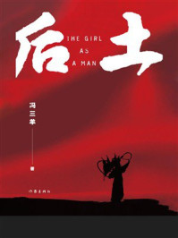 《后土》-冯三羊 《后土》-冯三羊