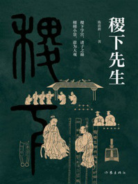 《稷下先生》-陈歆耕 《稷下先生》-陈歆耕
