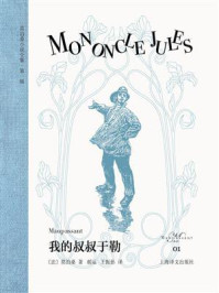《我的叔叔于勒(莫泊桑小说全集·第一辑)》-莫泊桑 《我的叔叔于勒(莫泊桑小说全集·第一辑)》-莫泊桑