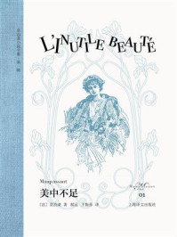 《美中不足(莫泊桑小说全集·第一辑)》-莫泊桑 《美中不足(莫泊桑小说全集·第一辑)》-莫泊桑