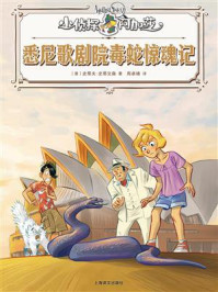 《悉尼歌剧院毒蛇惊魂记(小侦探阿加莎)》-史蒂夫·史蒂文森 《悉尼歌剧院毒蛇惊魂记(小侦探阿加莎)》-史蒂夫·史蒂文森
