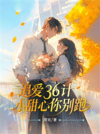 《追爱36计:小甜心你别跑》-清欢 《追爱36计:小甜心你别跑》-清欢