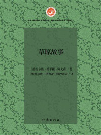 《草原故事》-托乎提·阿尤甫 《草原故事》-托乎提·阿尤甫