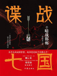 《谍战七国2:暗战邯郸》-贾涤非 《谍战七国2:暗战邯郸》-贾涤非