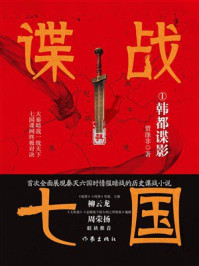《谍战七国1:韩都谍影》-贾涤非 《谍战七国1:韩都谍影》-贾涤非