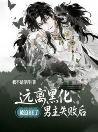 《远离黑化男主失败后,被迫BE了》-我不是浮萍 《远离黑化男主失败后,被迫BE了》-我不是浮萍