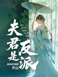 《夫君是反派》-丙丙家闹闹 《夫君是反派》-丙丙家闹闹