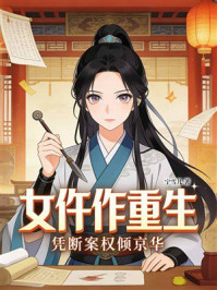 《女仵作重生:凭断案权倾京华》-宁雪儿 《女仵作重生:凭断案权倾京华》-宁雪儿