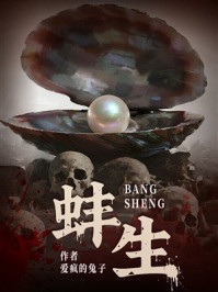《蚌生》-爱疯的兔子 《蚌生》-爱疯的兔子
