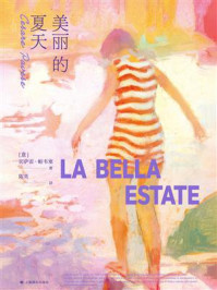 《美丽的夏天》-切萨雷·帕韦塞 《美丽的夏天》-切萨雷·帕韦塞
