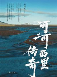 《可可西里传奇》-姜耕玉 《可可西里传奇》-姜耕玉