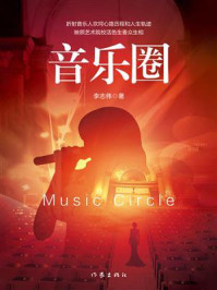 《音乐圈》-李志伟 《音乐圈》-李志伟