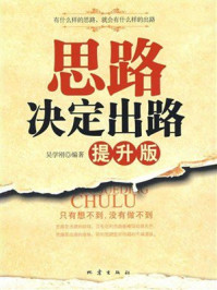 《思路决定出路:提升版》-吴学刚 《思路决定出路:提升版》-吴学刚