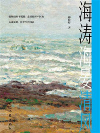 《海涛海晏清风》-邱婷婷 《海涛海晏清风》-邱婷婷