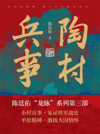 《陶村兵事》-陈廷佑 《陶村兵事》-陈廷佑