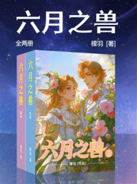 《六月之兽(全两册)》-檬羽 《六月之兽(全两册)》-檬羽