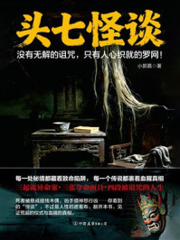 《头七怪谈》-小郭嘉 《头七怪谈》-小郭嘉