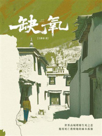 《缺氧》-王静羽 《缺氧》-王静羽