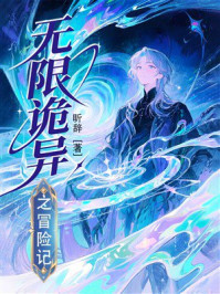 《无限诡异之冒险记》-昕辞 《无限诡异之冒险记》-昕辞