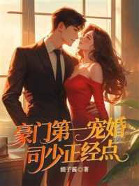 《豪门第一宠婚:司少正经点》-媚子酱 《豪门第一宠婚:司少正经点》-媚子酱