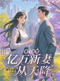《豪门宠婚:亿万新妻从天降》-浮生如荼 《豪门宠婚:亿万新妻从天降》-浮生如荼