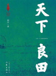 《天下良田》-柳岸 《天下良田》-柳岸