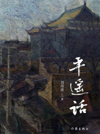 《平遥话》-刘伟波 《平遥话》-刘伟波