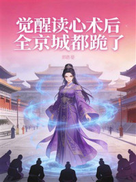 《觉醒读心术后全京城都跪了》-苏凝 《觉醒读心术后全京城都跪了》-苏凝