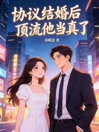 《协议结婚后,顶流他当真了》-苏暖意 《协议结婚后,顶流他当真了》-苏暖意