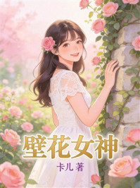 《壁花女神》-卡儿 《壁花女神》-卡儿