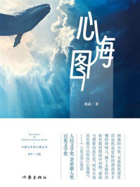《心海图》-林森 《心海图》-林森