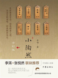 《小陶然(修订版)》-房伟 《小陶然(修订版)》-房伟