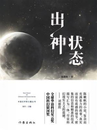 《出神状态》-陈楸帆 《出神状态》-陈楸帆