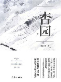 《杏园》-董夏青青 《杏园》-董夏青青