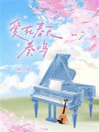 《爱在春天奏鸣》-周六不更 《爱在春天奏鸣》-周六不更
