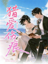《猎爱伤痕》-寒烈 《猎爱伤痕》-寒烈