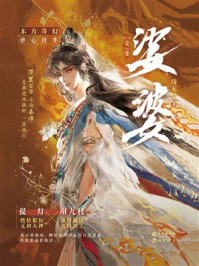 《娑婆》-诗无茶 《娑婆》-诗无茶