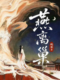 《燕离巢》-鸣銮 《燕离巢》-鸣銮