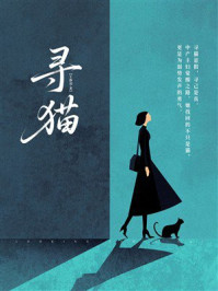 《寻猫》-王静羽 《寻猫》-王静羽